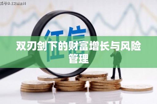 中宁双刃剑下的财富增长与风险管理