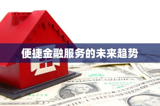 中宁便捷金融服务的未来趋势