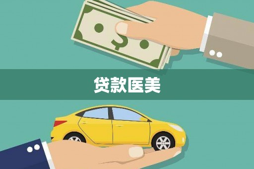 中宁贷款医美