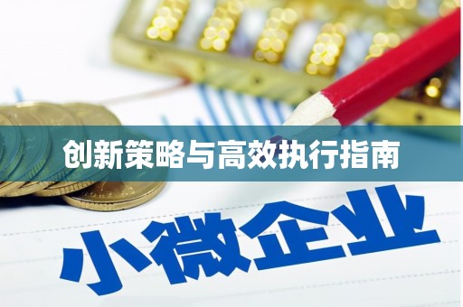 中宁创新策略与高效执行指南