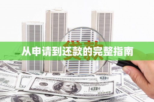 中宁从申请到还款的完整指南