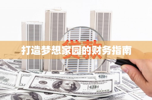 中宁打造梦想家园的财务指南