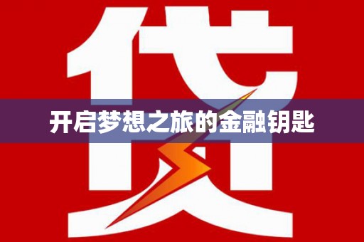中宁开启梦想之旅的金融钥匙
