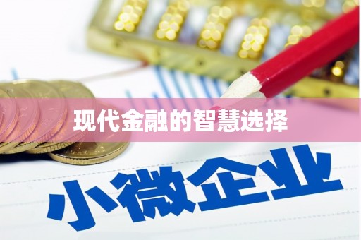 中宁现代金融的智慧选择