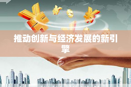 中宁推动创新与经济发展的新引擎