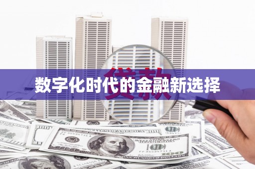 中宁数字化时代的金融新选择