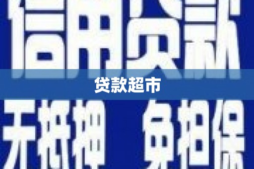 中宁贷款超市
