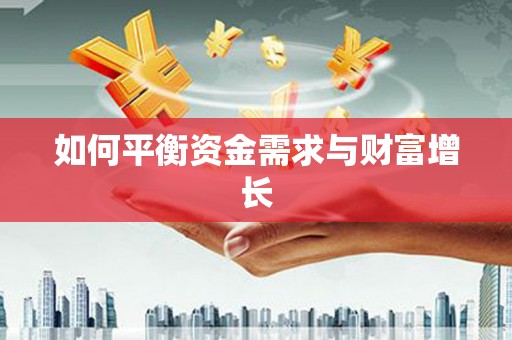 中宁如何平衡资金需求与财富增长