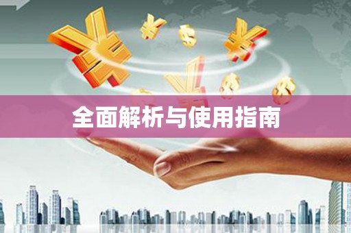 中宁全面解析与使用指南