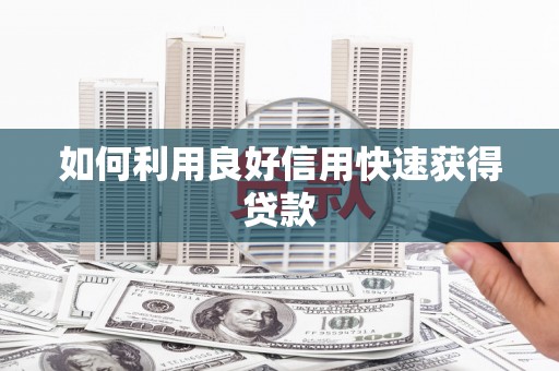 中宁如何利用良好信用快速获得贷款