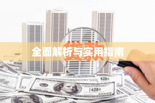 中宁全面解析与实用指南
