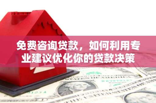 中宁免费咨询贷款，如何利用专业建议优化你的贷款决策