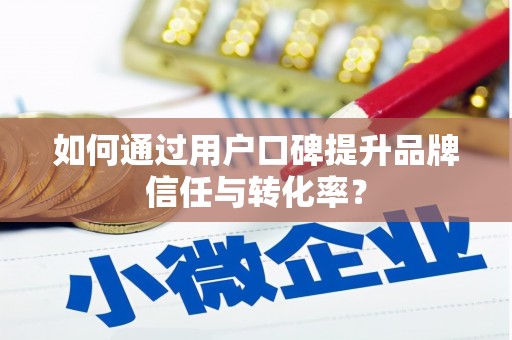 中宁如何通过用户口碑提升品牌信任与转化率？