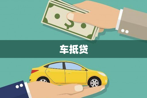 中宁车抵贷