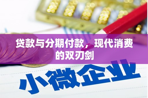 中宁贷款与分期付款，现代消费的双刃剑