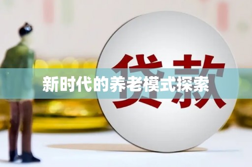 中宁新时代的养老模式探索