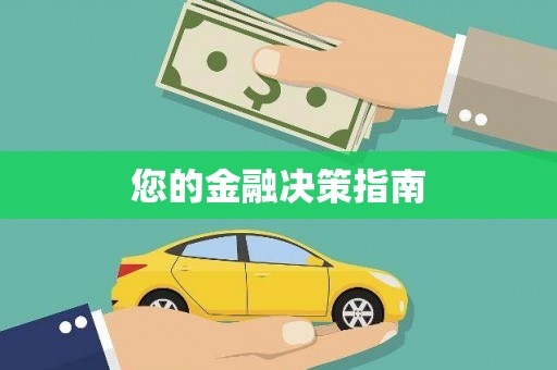 中宁您的金融决策指南