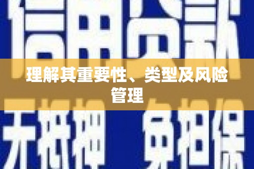 中宁理解其重要性、类型及风险管理