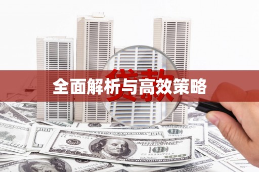 中宁全面解析与高效策略
