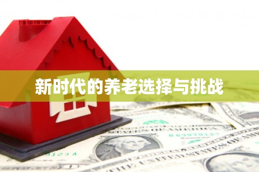 中宁新时代的养老选择与挑战