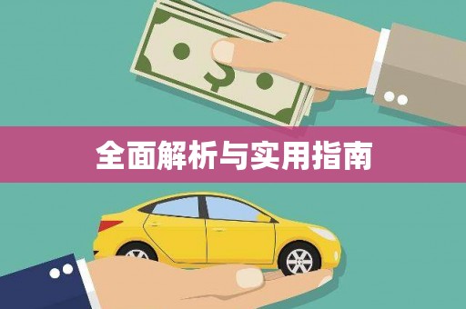 中宁全面解析与实用指南