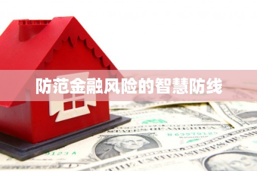 中宁防范金融风险的智慧防线