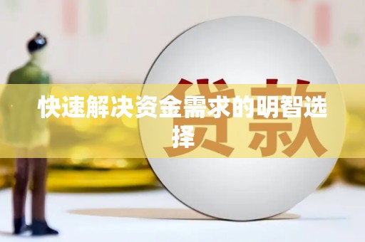 中宁快速解决资金需求的明智选择