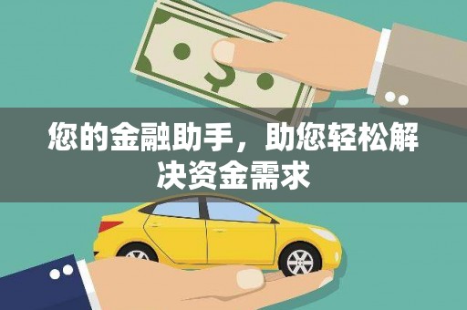中宁您的金融助手，助您轻松解决资金需求