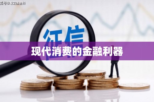 中宁现代消费的金融利器