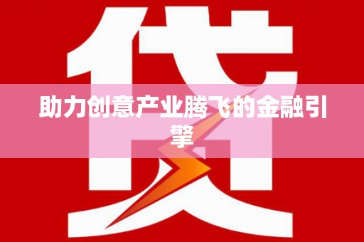 中宁助力创意产业腾飞的金融引擎