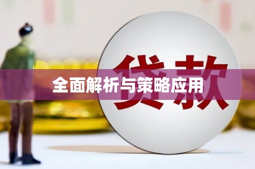 中宁全面解析与策略应用
