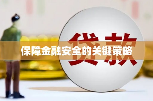中宁保障金融安全的关键策略