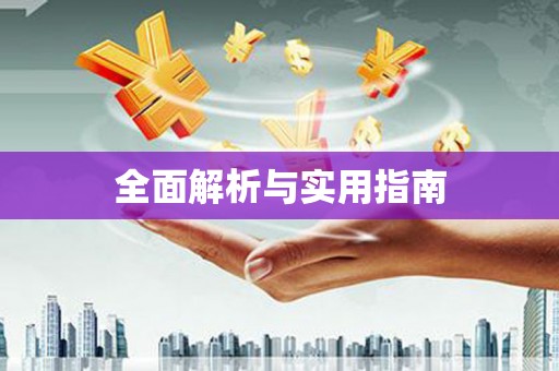 中宁全面解析与实用指南