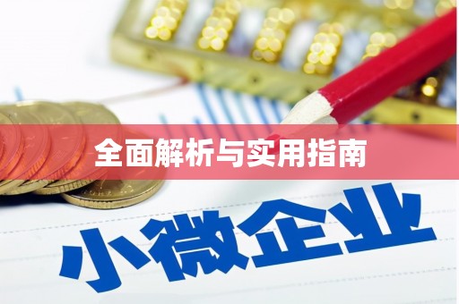 中宁全面解析与实用指南