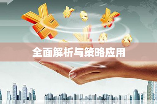 中宁全面解析与策略应用