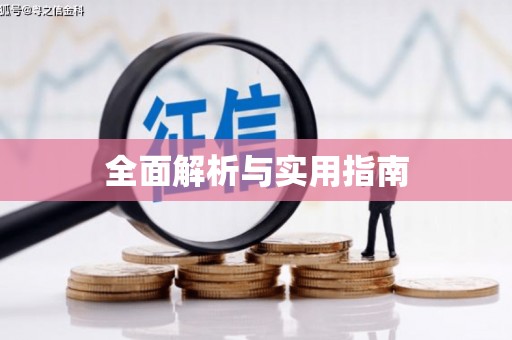 中宁全面解析与实用指南