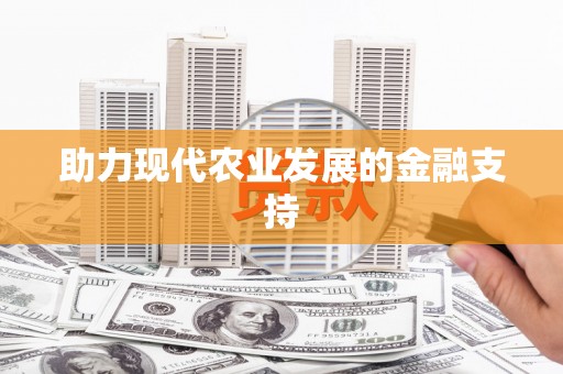 中宁助力现代农业发展的金融支持