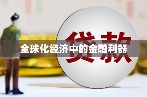 中宁全球化经济中的金融利器
