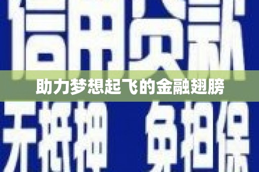 中宁助力梦想起飞的金融翅膀
