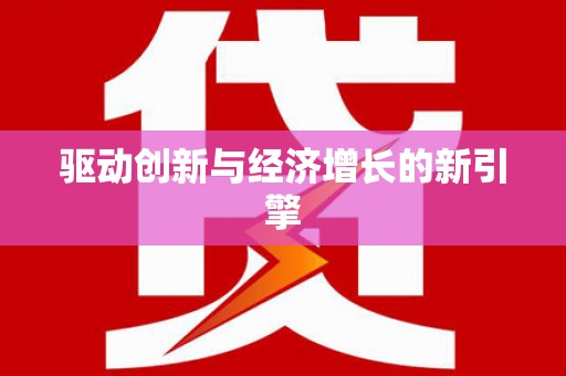 中宁驱动创新与经济增长的新引擎
