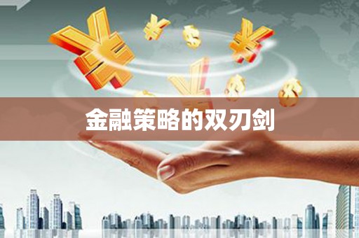 中宁金融策略的双刃剑