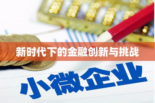 中宁新时代下的金融创新与挑战