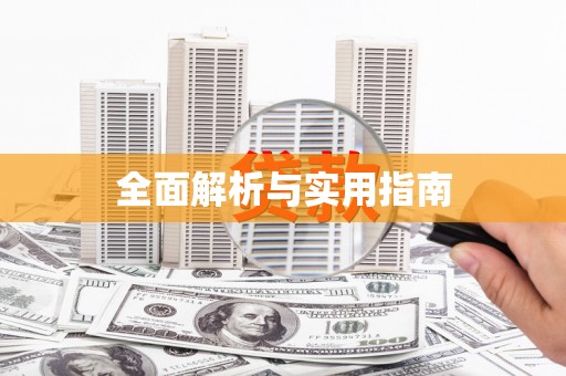 中宁全面解析与实用指南
