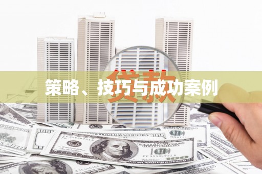 中宁策略、技巧与成功案例