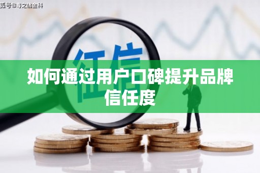 中宁如何通过用户口碑提升品牌信任度