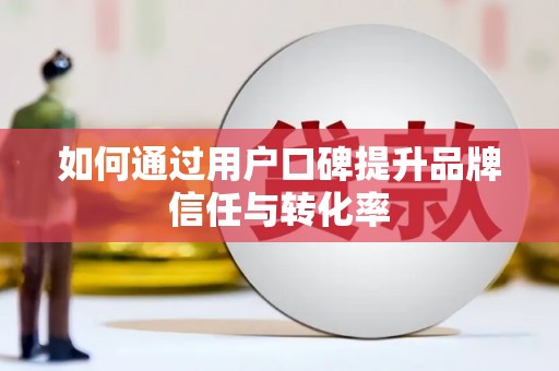 中宁如何通过用户口碑提升品牌信任与转化率