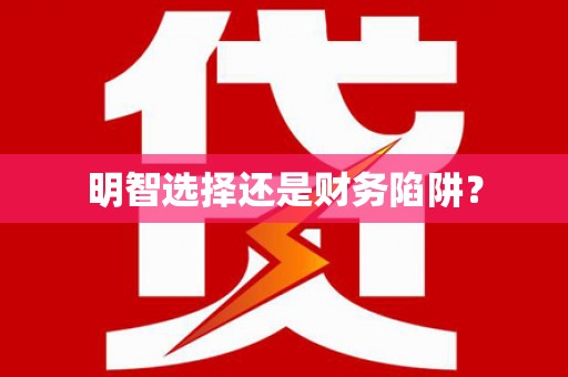中宁明智选择还是财务陷阱？