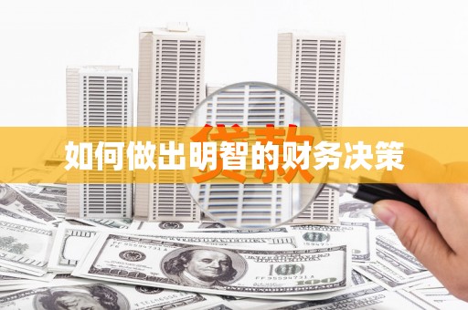 中宁如何做出明智的财务决策