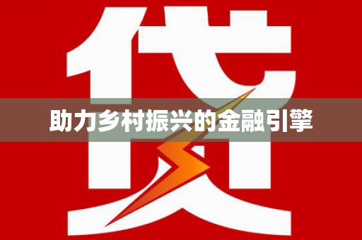 中宁助力乡村振兴的金融引擎