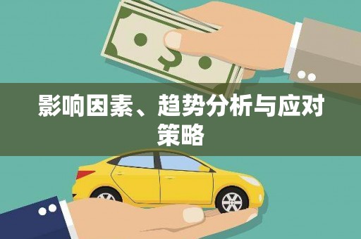 中宁影响因素、趋势分析与应对策略